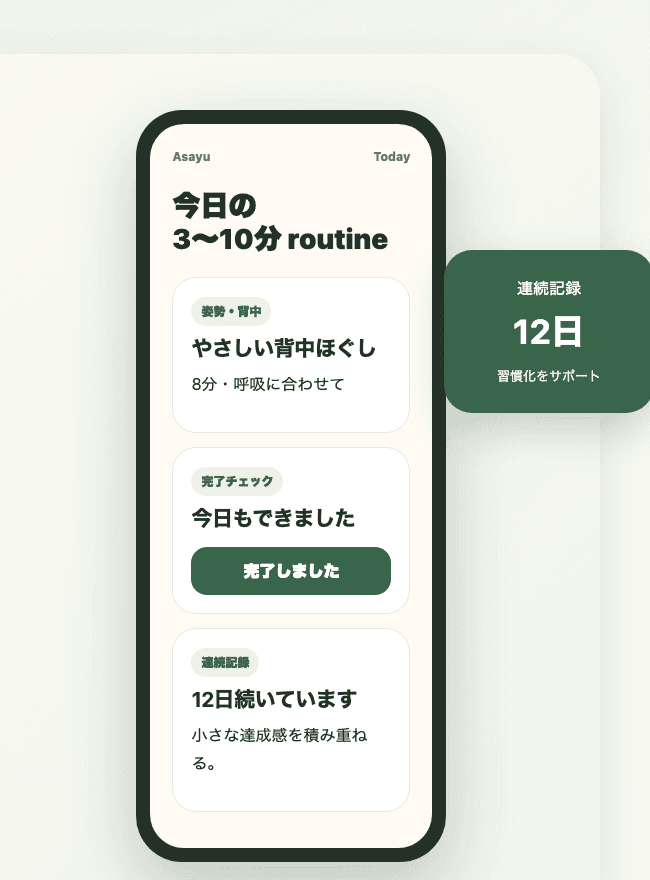 Asayu Gentle Fit のアプリ画面と連続記録カードのプレビュー